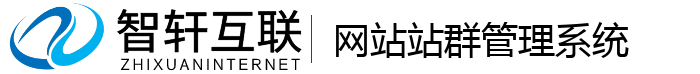 网站站群管理系统